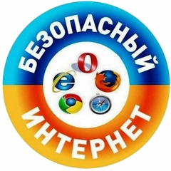 "Безопасный интернет — детям"