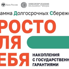 Программа Долгосрочных сбережений
