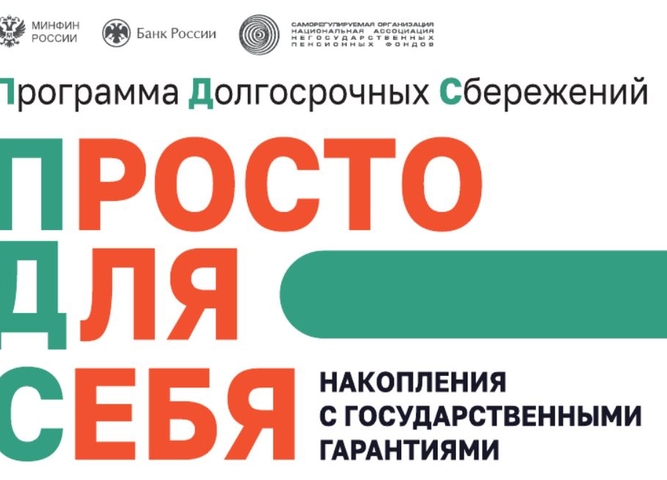 Программа Долгосрочных сбережений