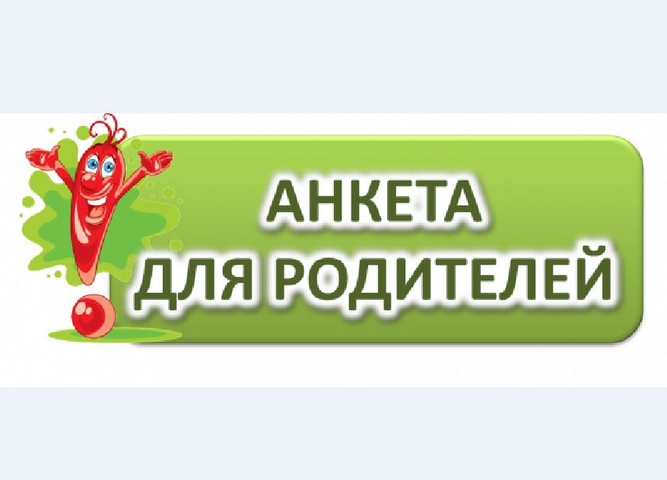 Приглашаем вас принять участие в анкетировании, направленном на повышение качества и доступности дополнительного образования в нашем учреждении