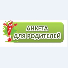 Приглашаем вас принять участие в анкетировании, направленном на повышение качества и доступности дополнительного образования в нашем учреждении