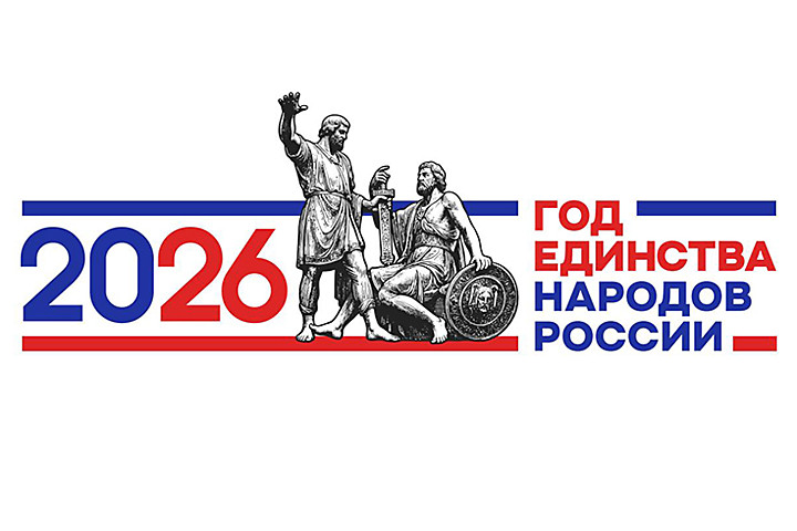 2026 год - Год единства народов России
