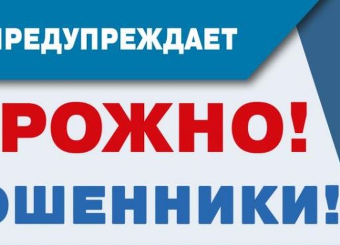 Осторожно! Мошенники!