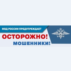 Осторожно! Мошенники!
