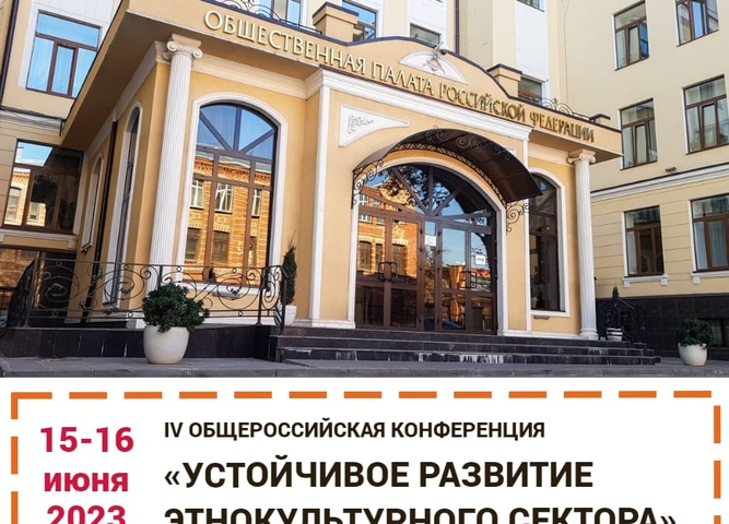 15-16 июня в Общественной палате РФ в формате деловой игры состоится IV Общероссийская конференция «Устойчивое развитие этнокультурного сектора».