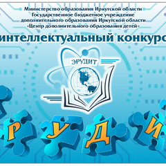 Приглашаем принять участие в  областном интеллектуальном конкурсе «Эрудит -2026»