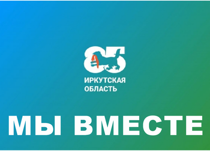 Подведены итоги проекта этнокультурной направленности «Мы вместе», посвященного юбилею Иркутской области.