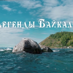 Приглашаем принять участие в областном конкурсе «Виртуальное этнопутешествие «Легенды Байкала»