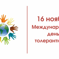 Неделя толерантности в Центре