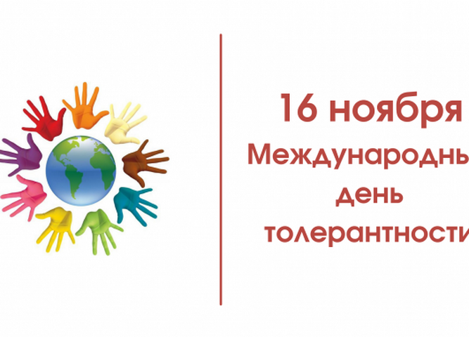 Неделя толерантности в Центре