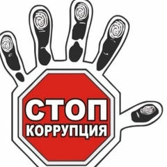 Скажем коррупции - нет!