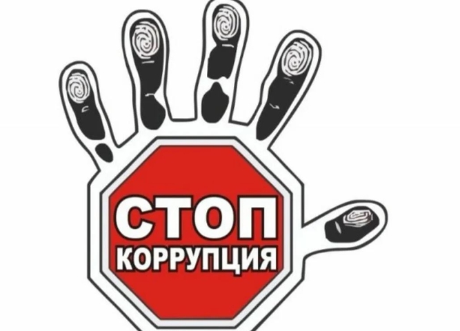 Скажем коррупции - нет!