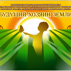 Подведены итоги областной научно-практической конференции "Будущий хозяин земли"