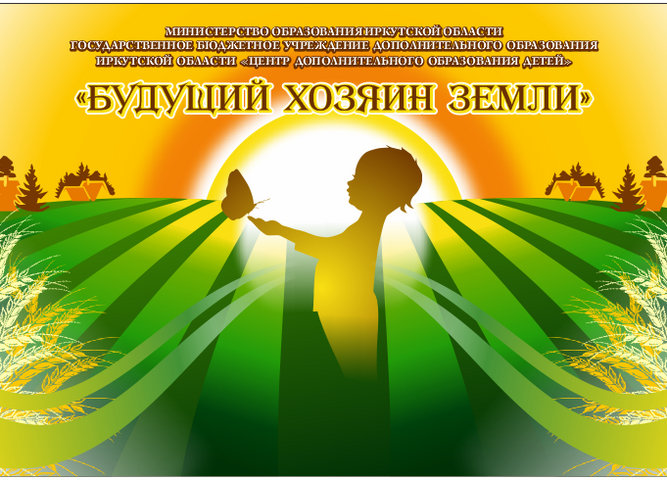 Продолжается прием заявок на областную научно-практическую конференцию "Будущий хозяин земли"