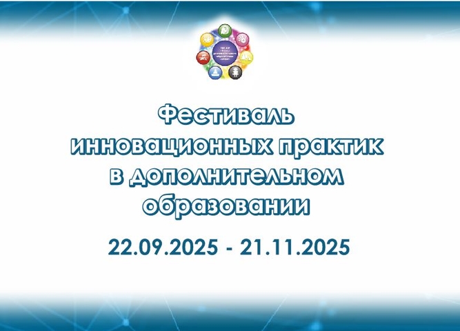 Приглашаем принять участие в Фестивале инновационных практик 2025