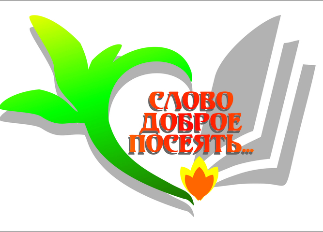 Приглашаем принять участие в открытом окружном заочном литературном конкурсе «Слово доброе посеять…».