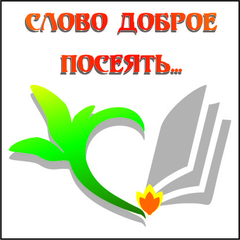 Приглашаем принять участие в открытом окружном заочном литературном конкурсе «Слово доброе посеять…».