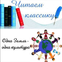 Приглашаем принять участие в конкурсах "Читаем классику" и "Одна земля - одна культура"