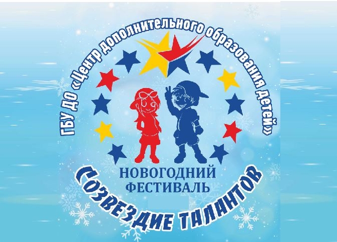 ПРИГЛАШАЕМ ПРИНЯТЬ УЧАСТИЕ В НОВОГОДНЕМ ФЕСТИВАЛЕ-КОНКУРСЕ "СОЗВЕЗДИЕ ТАЛАНТОВ"