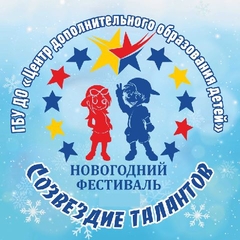 Продолжается прием заявок на НОВОГОДНий ФЕСТИВАЛь-КОНКУРС "СОЗВЕЗДИЕ ТАЛАНТОВ"