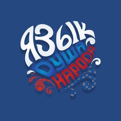 31 октября прошел заключительный этап Фестиваля "Язык - душа народа"