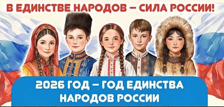 2026 год - Год единства народов России