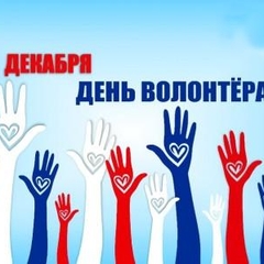 Подведены итоги конкурса добровольческих (волонтерских) инициатив «Добрые дела»
