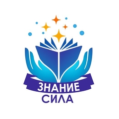 Приглашаем к участию в региональном интеллектуальном конкурсе  "Знание - сила - 2026"