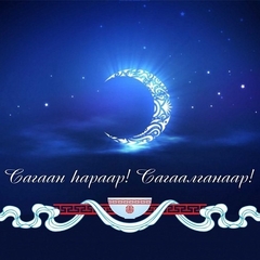 Сагаалган В Центре