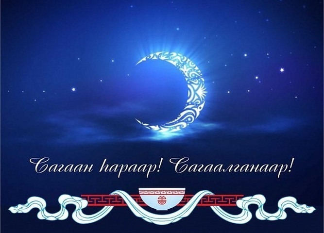 Сагаалган В Центре