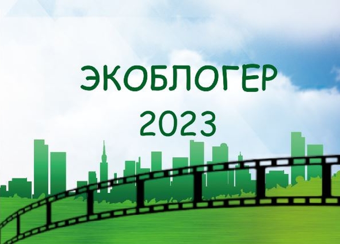 Итоги открытого окружного конкурса экологических видеороликов«Экоблогер 2023»