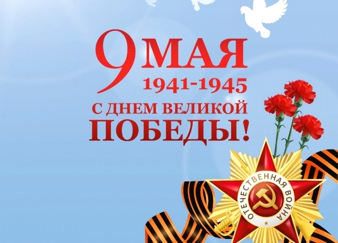 С праздником! с Днем великой Победы!