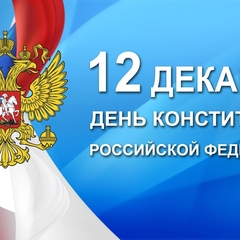 Подведены итоги онлайн-викторины, посвященной Дню Конституции России