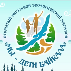 Финал экологического марафона "Мы - дети Байкала"