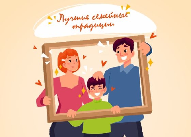Приглашаем принять участие в областном творческом  конкурсе "ЛУчшие семейные традиции"