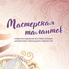 15 Мая состоится открытая окружная выставка-конкурс "Мастерская талантов"