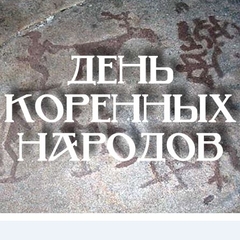 Подведены Итоги интернет-викторины "Мир такой большой и разный", посвященной Международному Дню коренных народов мира