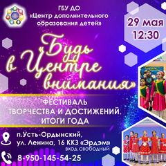 29 мая прошел Фестиваль творчества и достижений "Будь в Центре внимания"
