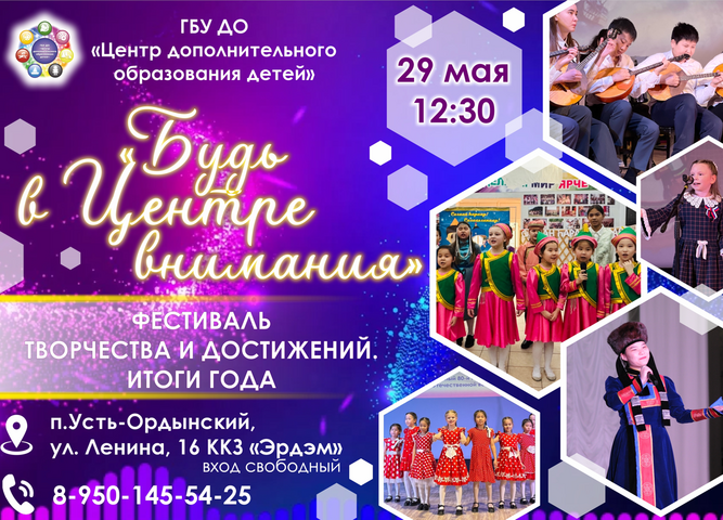 29 мая прошел Фестиваль творчества и достижений "Будь в Центре внимания"