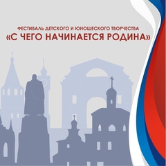 Приглашаем принять участие в фестивале "С чего начинается Родина", посвященном Году единства народов России