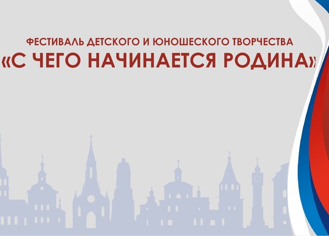 30 апреля пройдет Фестиваль "С чего начинается Родина", посвященный году единства народов России
