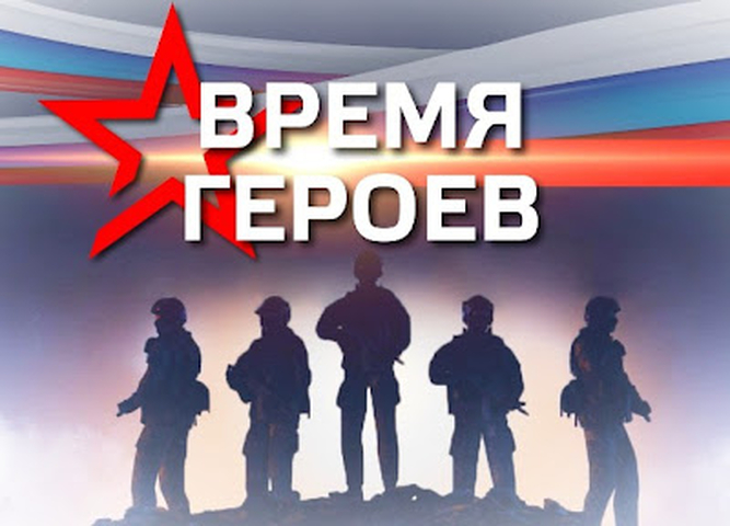 Подведены итоги интернет-викторины "Время Героев"