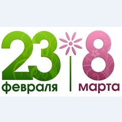 1 марта прошла спортивно-игровая программа "23+8"