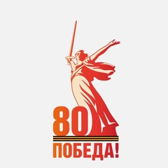 В 2025 году отмечается 80 лет Победы в Великой Отечественной войне.