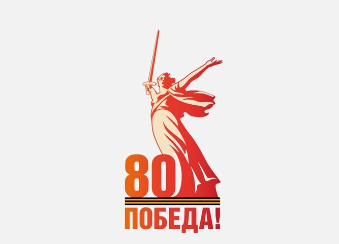 В 2025 году отмечается 80 лет Победы в Великой Отечественной войне.