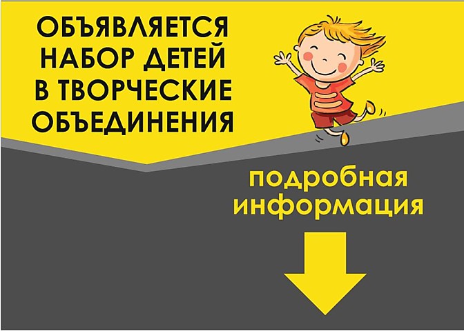 Объявляется набор детей в творческие объединения