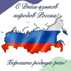 С Днем языков народов России