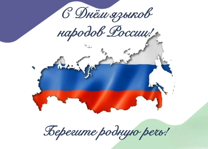 С Днем языков народов России