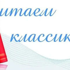 Приглашаем принять участие в открытом окружном конкурсе чтецов «Читаем классику», посвященном Году единства народов России.