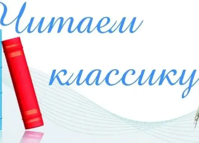 Открытый окружной конкурс чтецов "Читаем классику" состоится 16 сентября 2026 г.